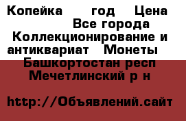 Копейка 1728 год. › Цена ­ 2 500 - Все города Коллекционирование и антиквариат » Монеты   . Башкортостан респ.,Мечетлинский р-н